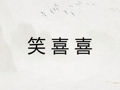 笑喜喜