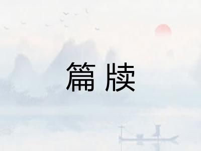 篇牍
