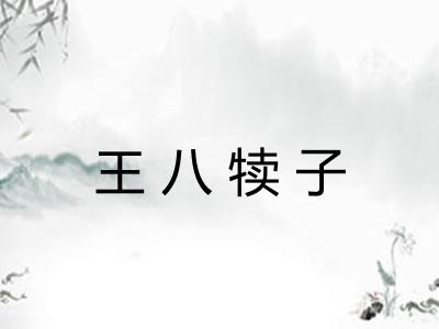 王八犊子