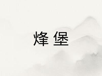 烽堡