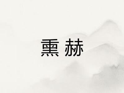 熏赫