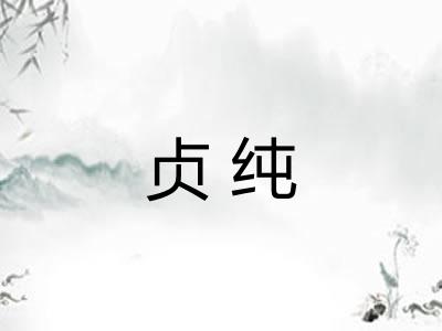 贞纯