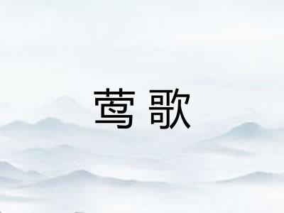 莺歌