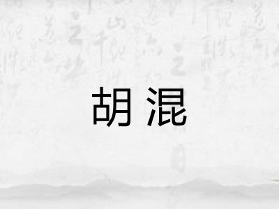 胡混