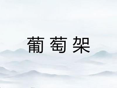 葡萄架