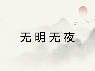 无明无夜