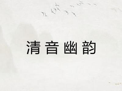 清音幽韵