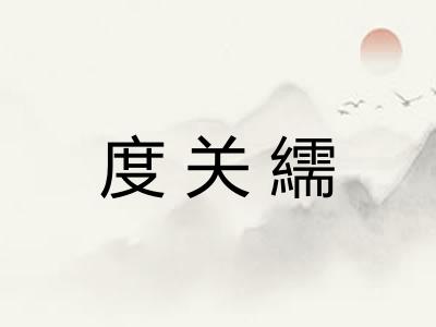 度关繻