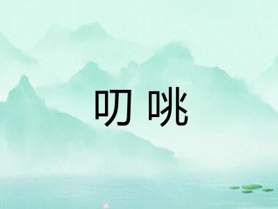 叨咷