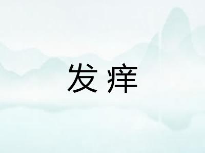 发痒