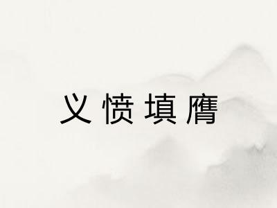 义愤填膺