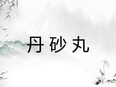 丹砂丸