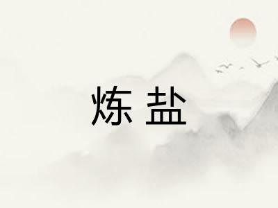 炼盐