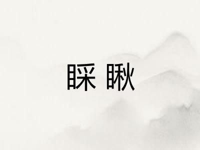 睬瞅