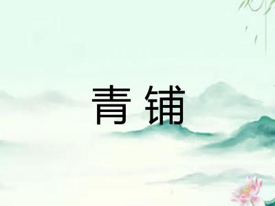 青铺