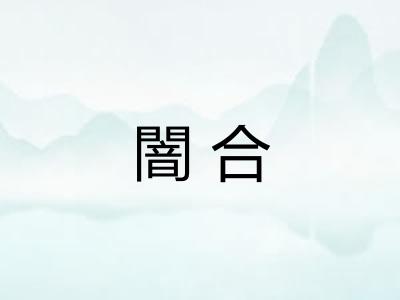 闇合