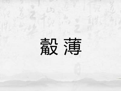 觳薄