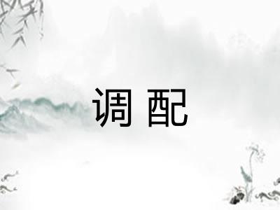 调配