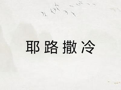 耶路撒冷