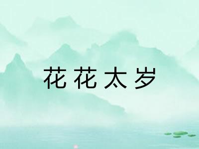 花花太岁