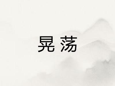 晃荡