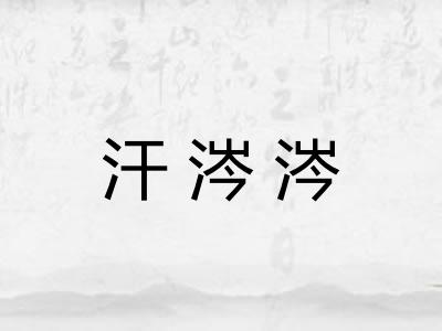 汗涔涔