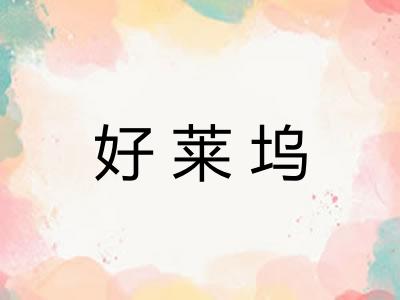 好莱坞