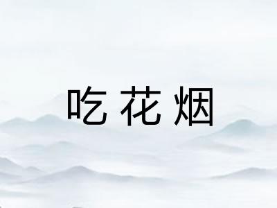 吃花烟