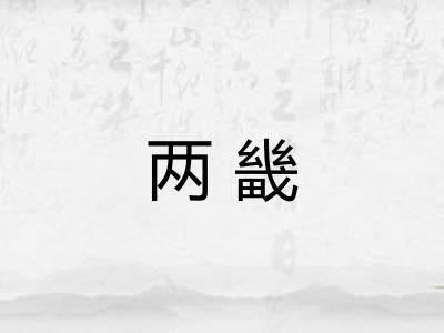 两畿