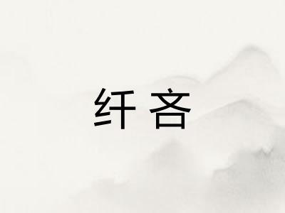 纤吝