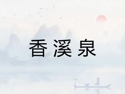 香溪泉