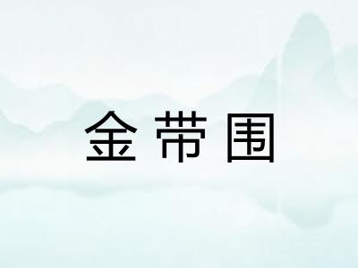 金带围