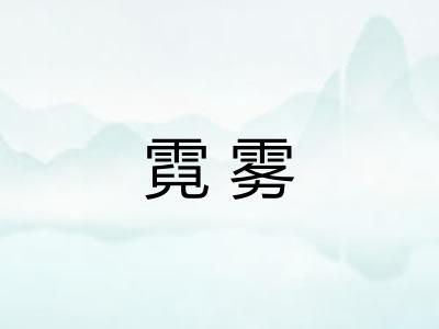 霓雾