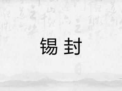 锡封