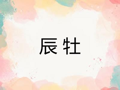 辰牡