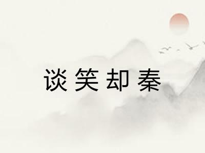 谈笑却秦