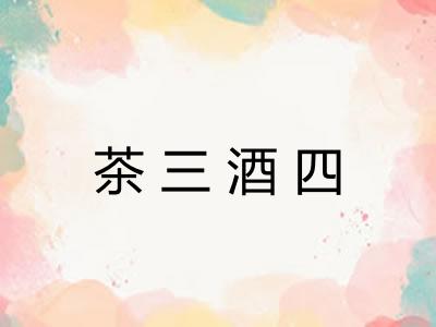 茶三酒四