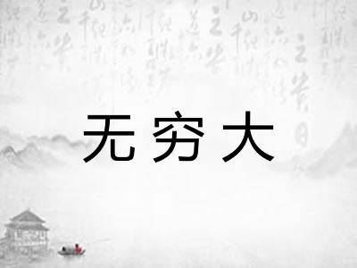 无穷大