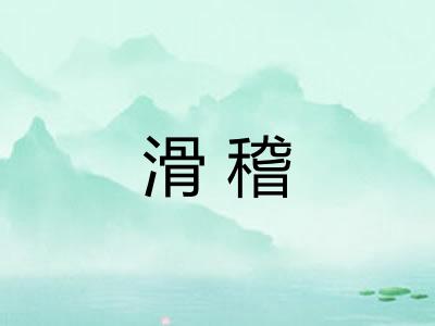 滑稽