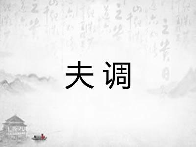 夫调