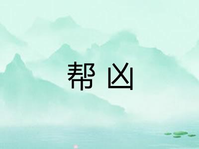 帮凶