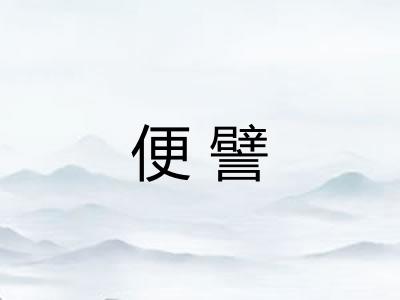 便譬