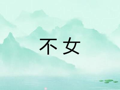 不女