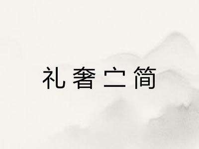 礼奢㝉简