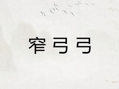 窄弓弓