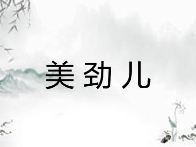 美劲儿