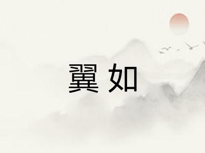 翼如