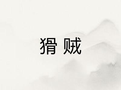 猾贼
