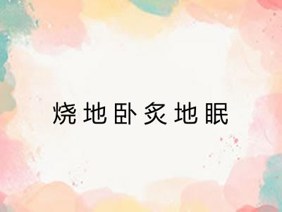 烧地卧炙地眠