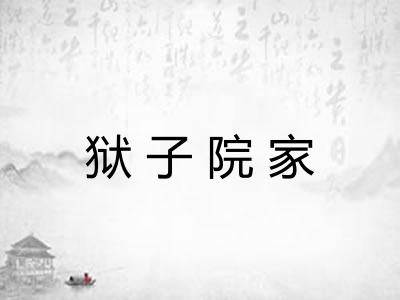 狱子院家